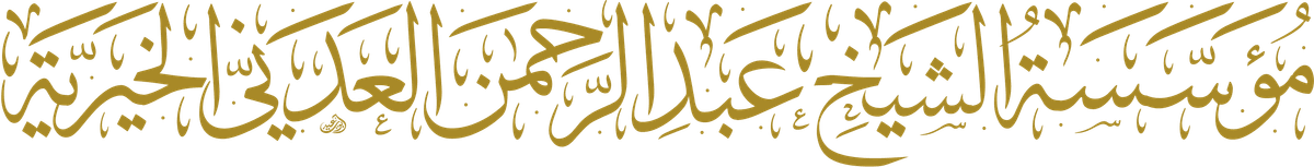 مؤسسة الشيخ عبد الرحمن العدني الخيرية